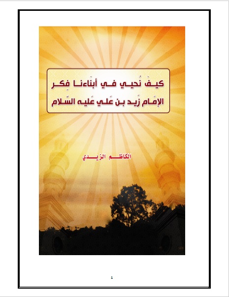كيف نحيي في أبناءنا فكر الإمام زيد بن علي عليه السلام